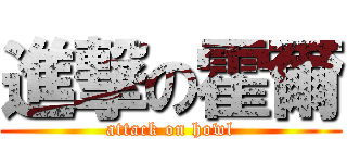 進撃の霍爾 (attack on howl)