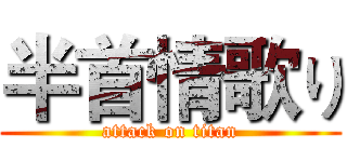 半首情歌り (attack on titan)