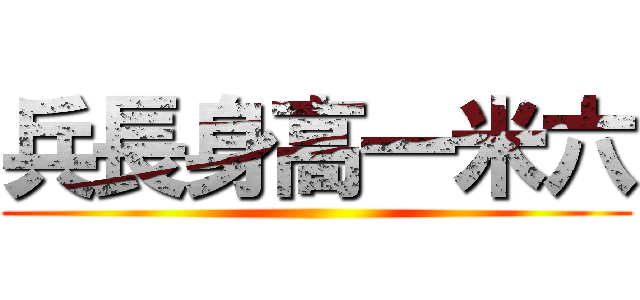 兵長身高一米六 ()