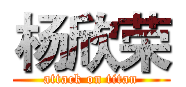 杨欣荣 (attack on titan)