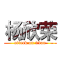 杨欣荣 (attack on titan)