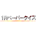 １Ｒペーパークイズ (てさぐれなまくらもの！)