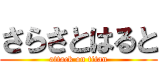 さらさとはると (attack on titan)