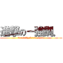 進撃の－強調． (Carefully I take spade)