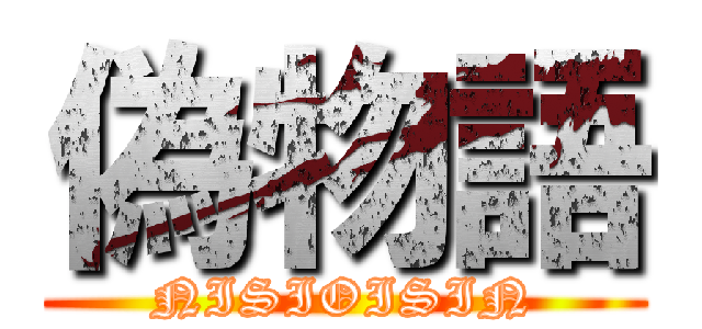 偽物語 (NISIOISIN)
