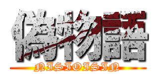 偽物語 (NISIOISIN)