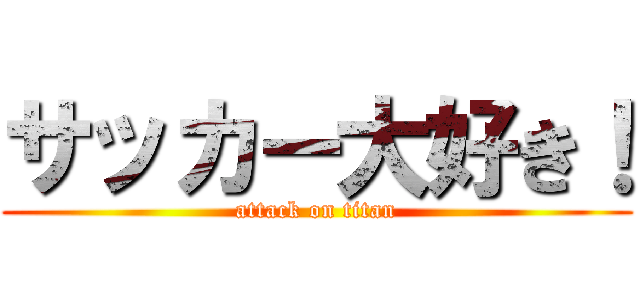 サッカー大好き！ (attack on titan)