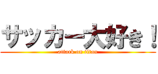 サッカー大好き！ (attack on titan)