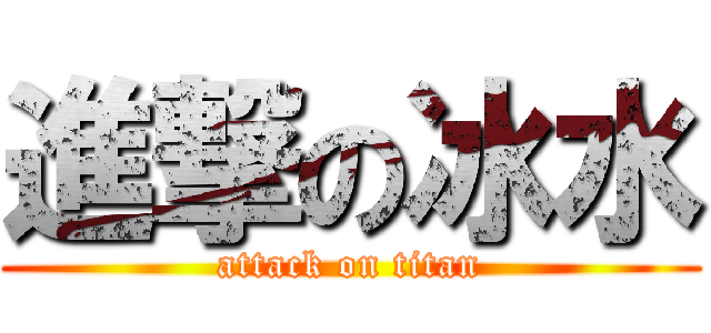 進撃の冰水 (attack on titan)