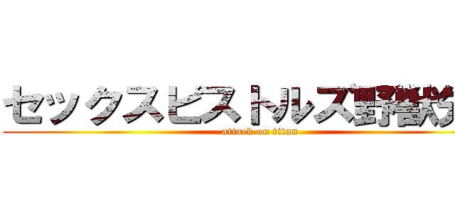 セックスピストルズ野獣先輩 (attack on titan)