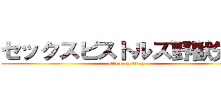 セックスピストルズ野獣先輩 (attack on titan)