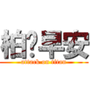 柏崴早安 (attack on titan)