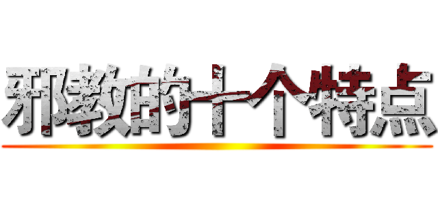 邪教的十个特点 ()