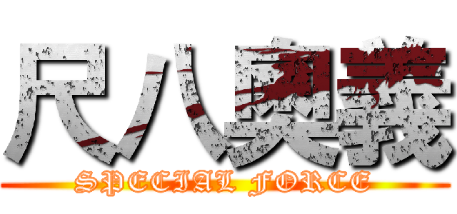 尺八奧義 (SPECIAL FORCE)
