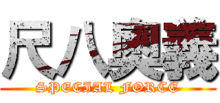 尺八奧義 (SPECIAL FORCE)