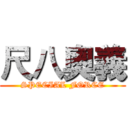尺八奧義 (SPECIAL FORCE)