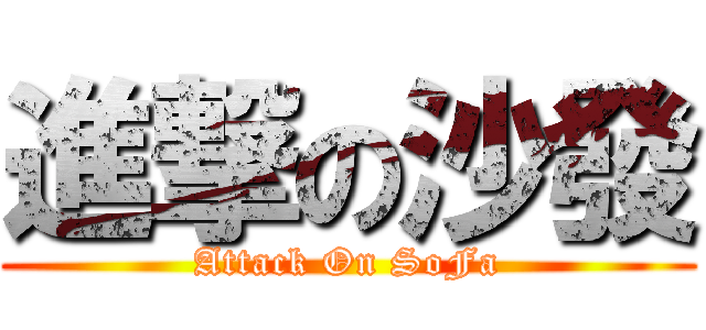 進撃の沙發 (Attack On SoFa)