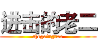 进击的老二 (thegoingtwo)