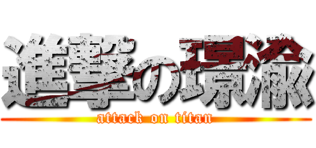 進撃の璟渝 (attack on titan)