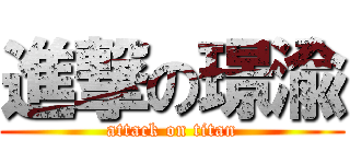 進撃の璟渝 (attack on titan)