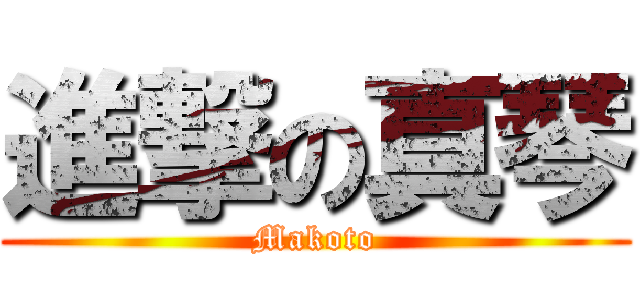 進撃の真琴 (Makoto)