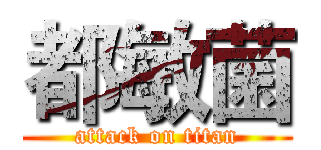 都敏菌 (attack on titan)