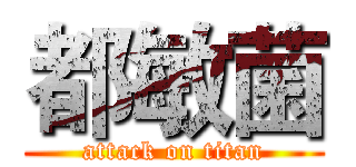 都敏菌 (attack on titan)