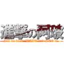 進撃の阿玻 (I\'ll be back. WAIT and SEE it.)