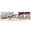 進撃の風宮 (attack on kazamiya)