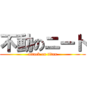 不動のニート (attack on titan)