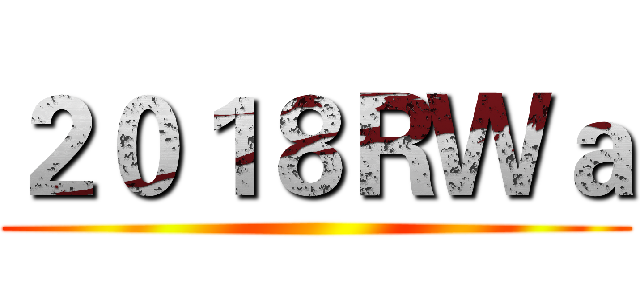 ２０１８ＲＷａ ()