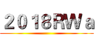 ２０１８ＲＷａ ()