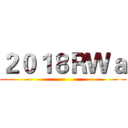 ２０１８ＲＷａ ()
