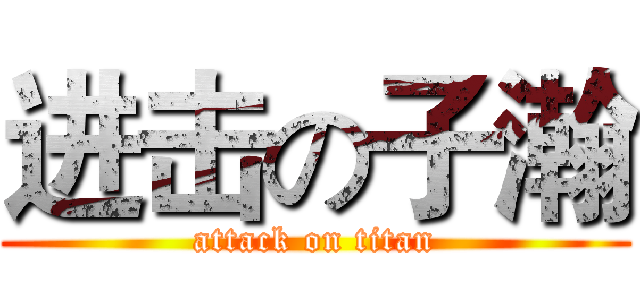 进击の子瀚 (attack on titan)