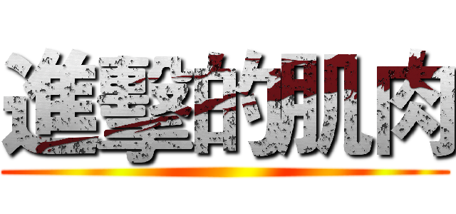 進擊的肌肉 ()