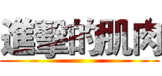 進擊的肌肉 ()