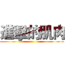 進擊的肌肉 ()