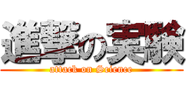 進撃の実験 (attack on Science)