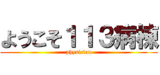 ようこそ１１３病棟 (physician)