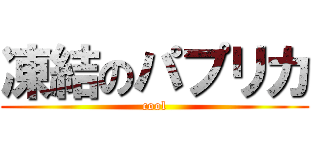 凍結のパプリカ (cool)