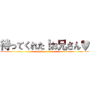 待ってくれた！お兄さん♥ (attack on titan)