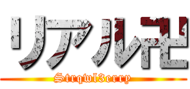 リアル卍 (Strqwl3erry)