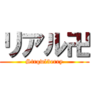 リアル卍 (Strqwl3erry)