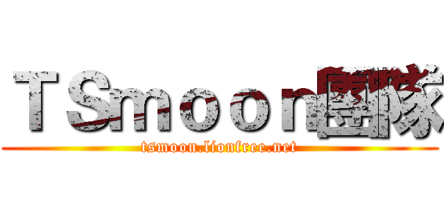 ＴＳｍｏｏｎ團隊 (tsmoon.lionfree.net)