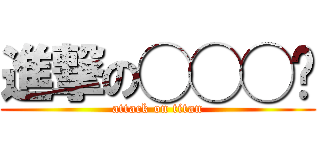 進撃の◯◯◯❔ (attack on titan)