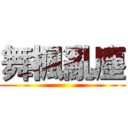 舞楓亂塵 ()
