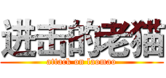进击的老猫 (attack on laomao)
