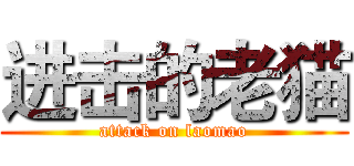 进击的老猫 (attack on laomao)