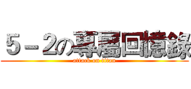 ５－２の專屬回憶錄 (attack on titan)