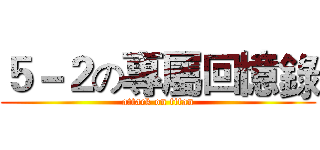 ５－２の專屬回憶錄 (attack on titan)